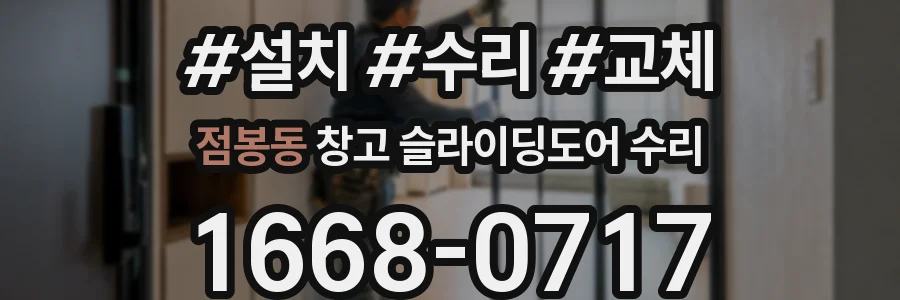 점봉동 창고 슬라이딩도어 수리
