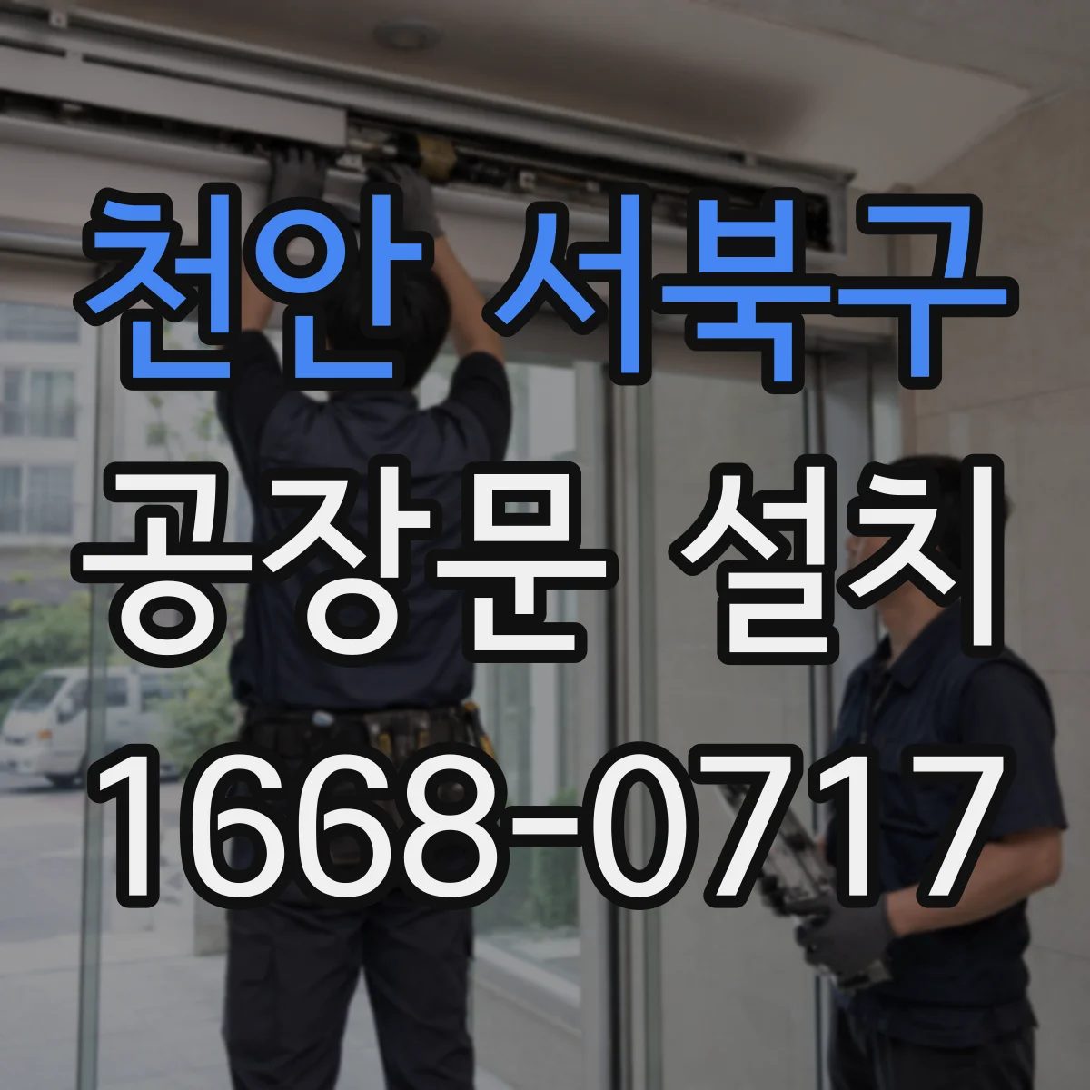 천안 서북구 공장문 설치