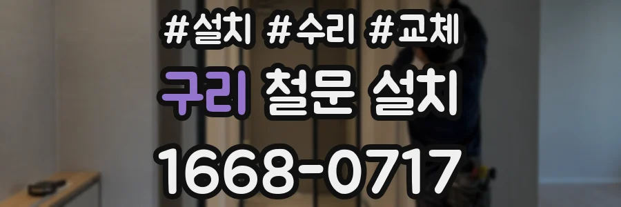 구리 철문 설치