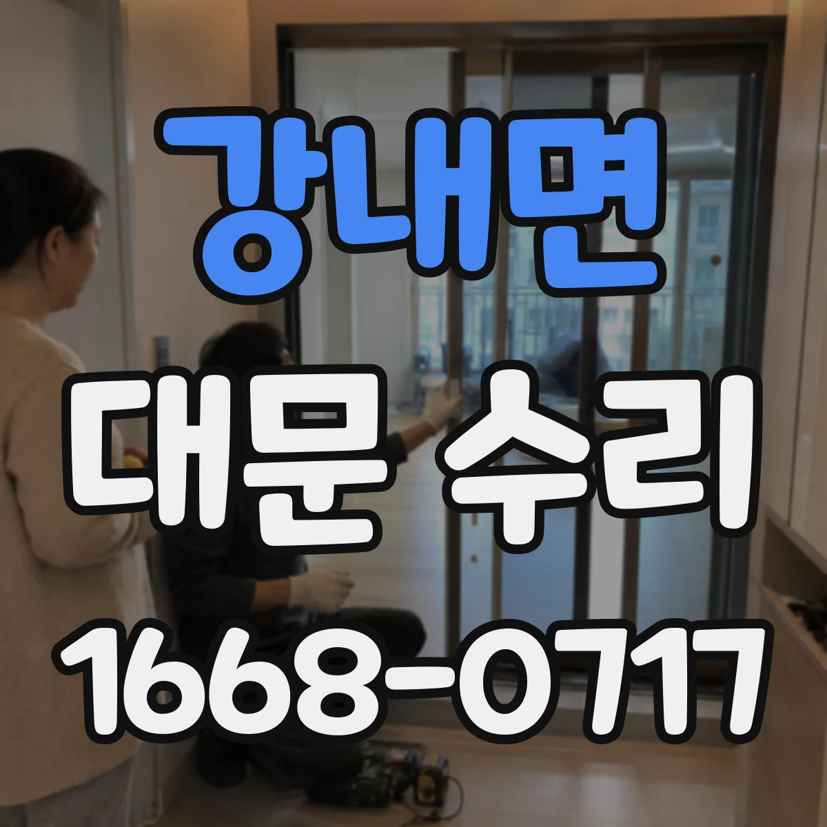 강내면 대문 수리