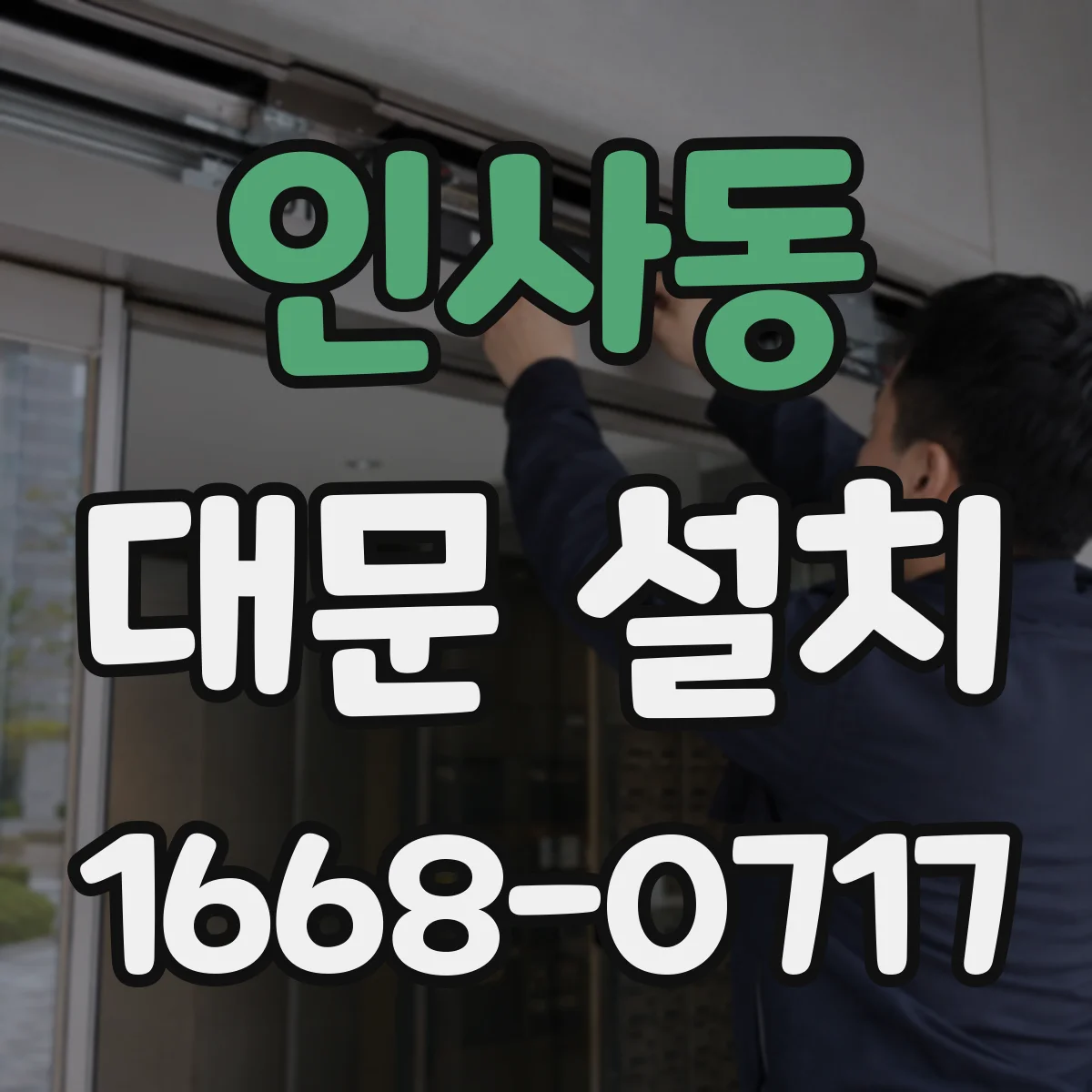 인사동 대문 설치