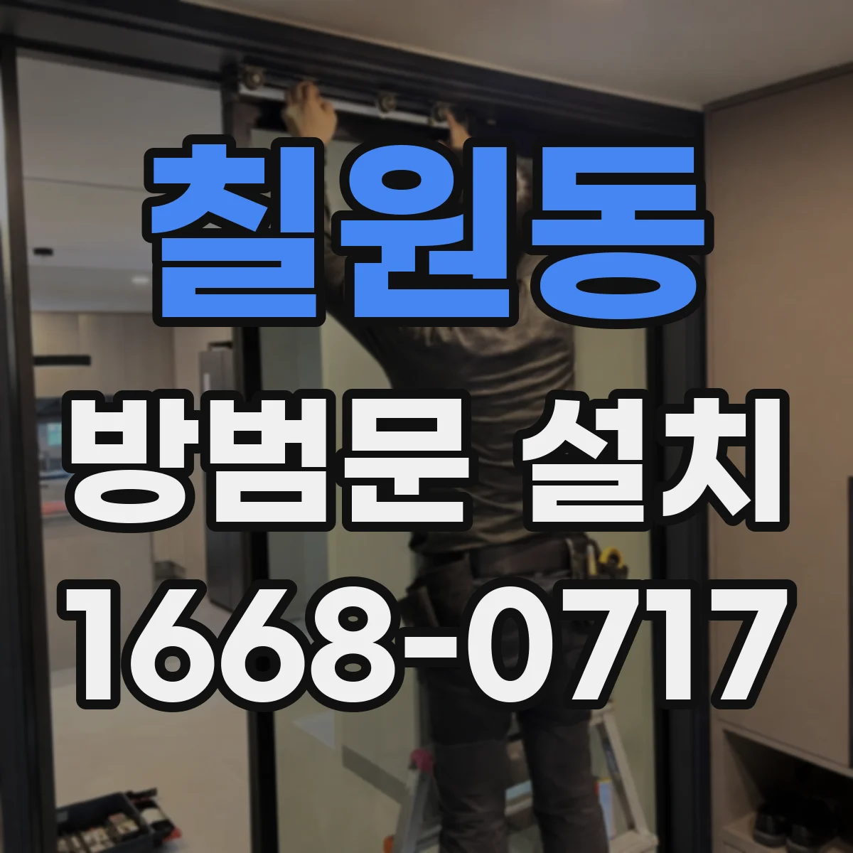 칠원동 방범문 설치