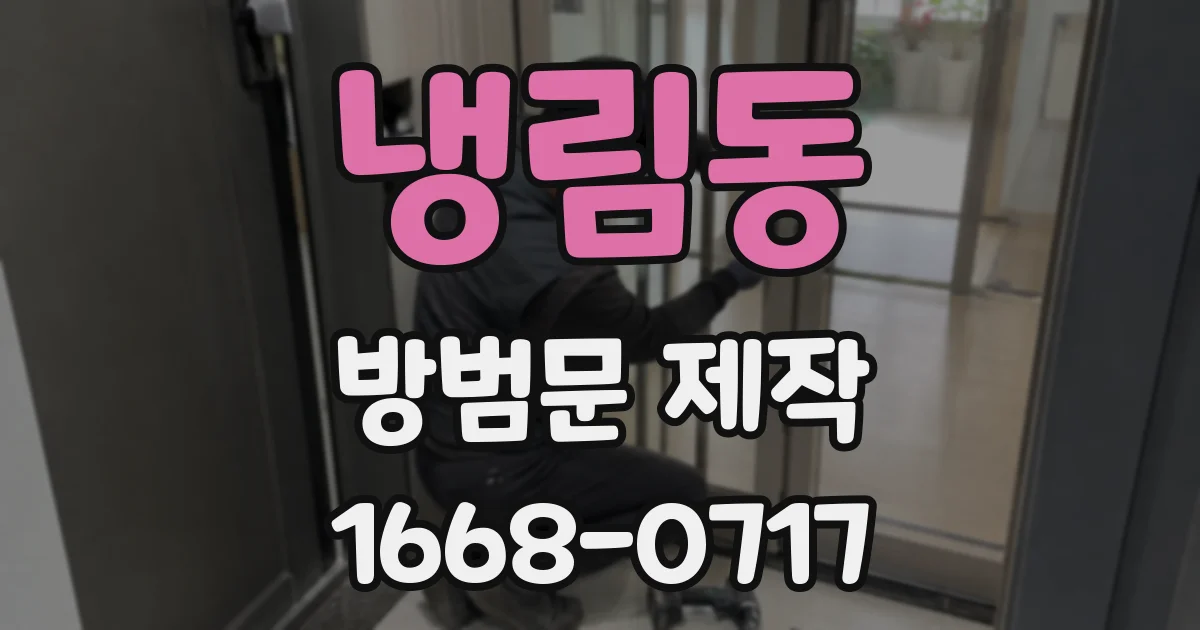 냉림동 방범문 제작