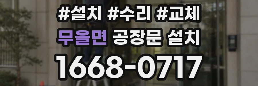 무을면 공장문 설치