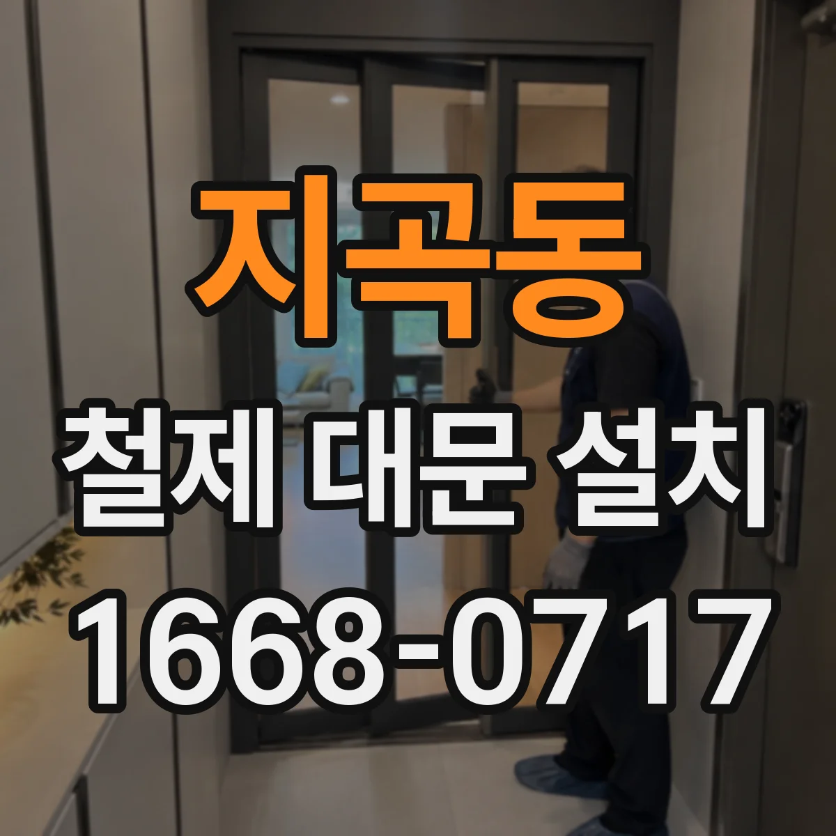 지곡동 철제 대문 설치