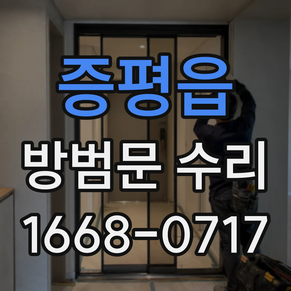 증평읍 방범문 수리