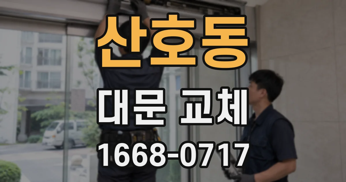 산호동 대문 교체