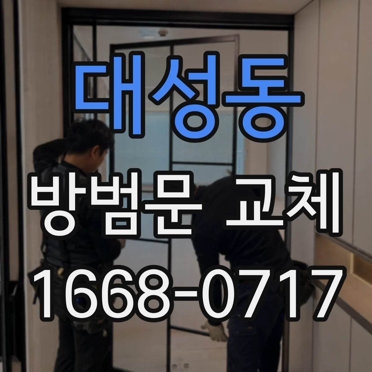 대성동 방범문 교체