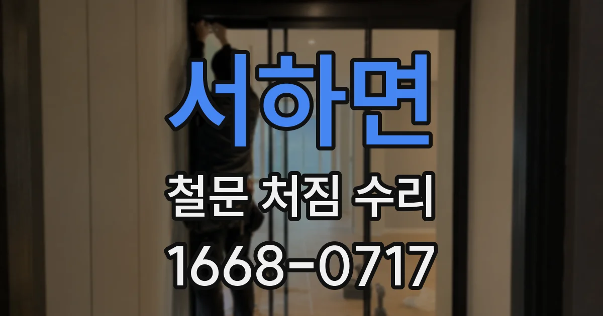 서하면 철문 처짐 수리