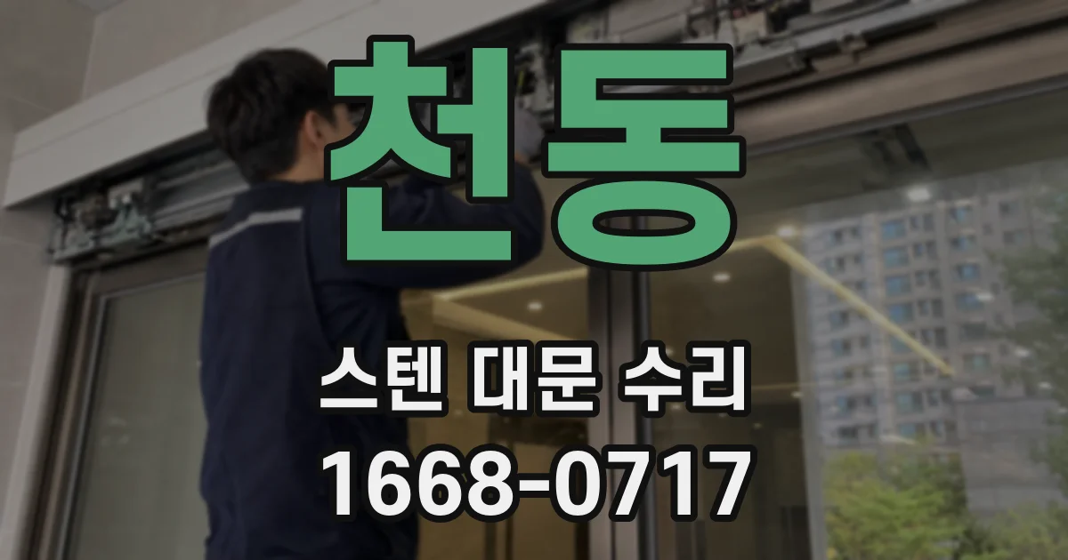 천동 스텐 대문 수리