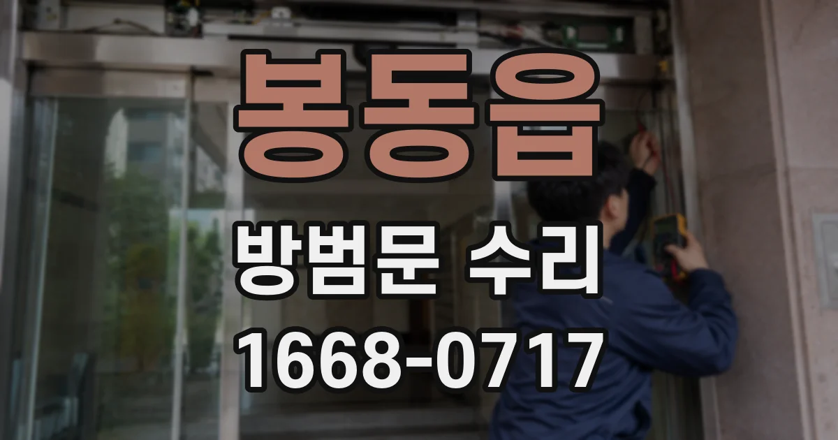 봉동읍 방범문 수리