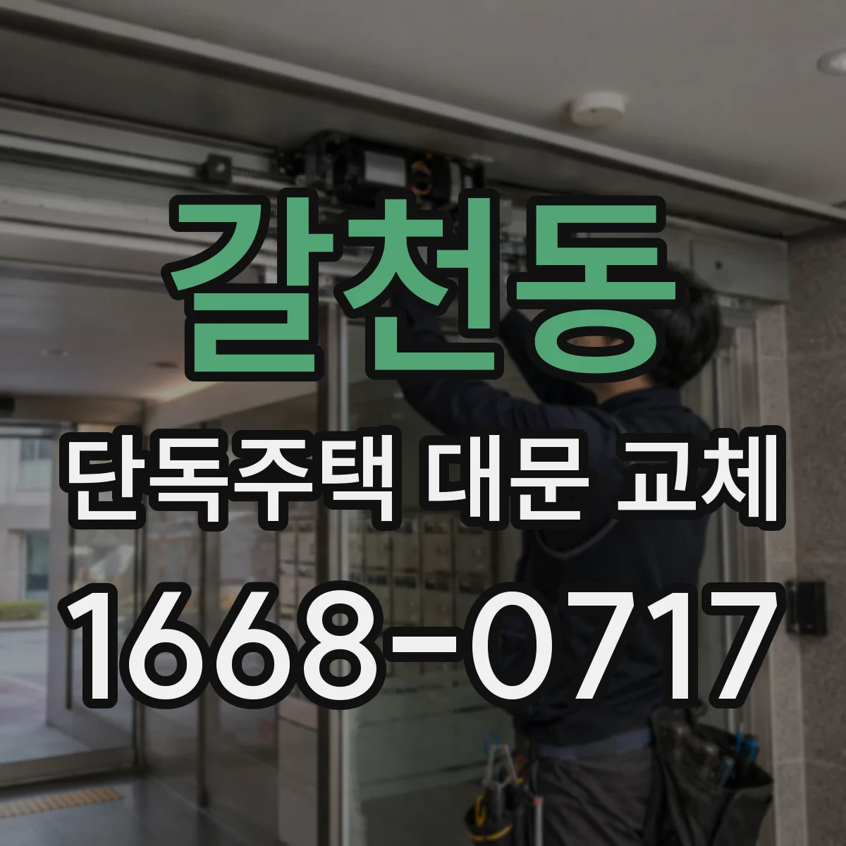 갈천동 단독주택 대문 교체