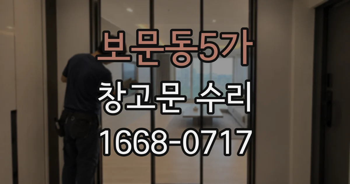 보문동5가 창고문 수리