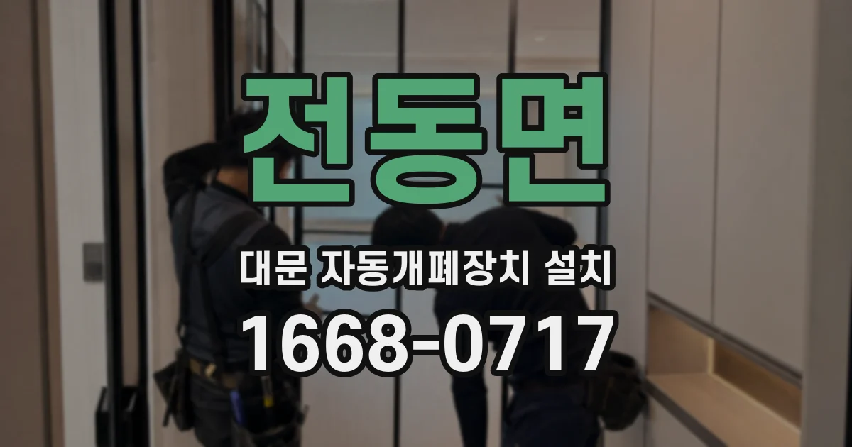 전동면 대문 자동개폐장치 설치