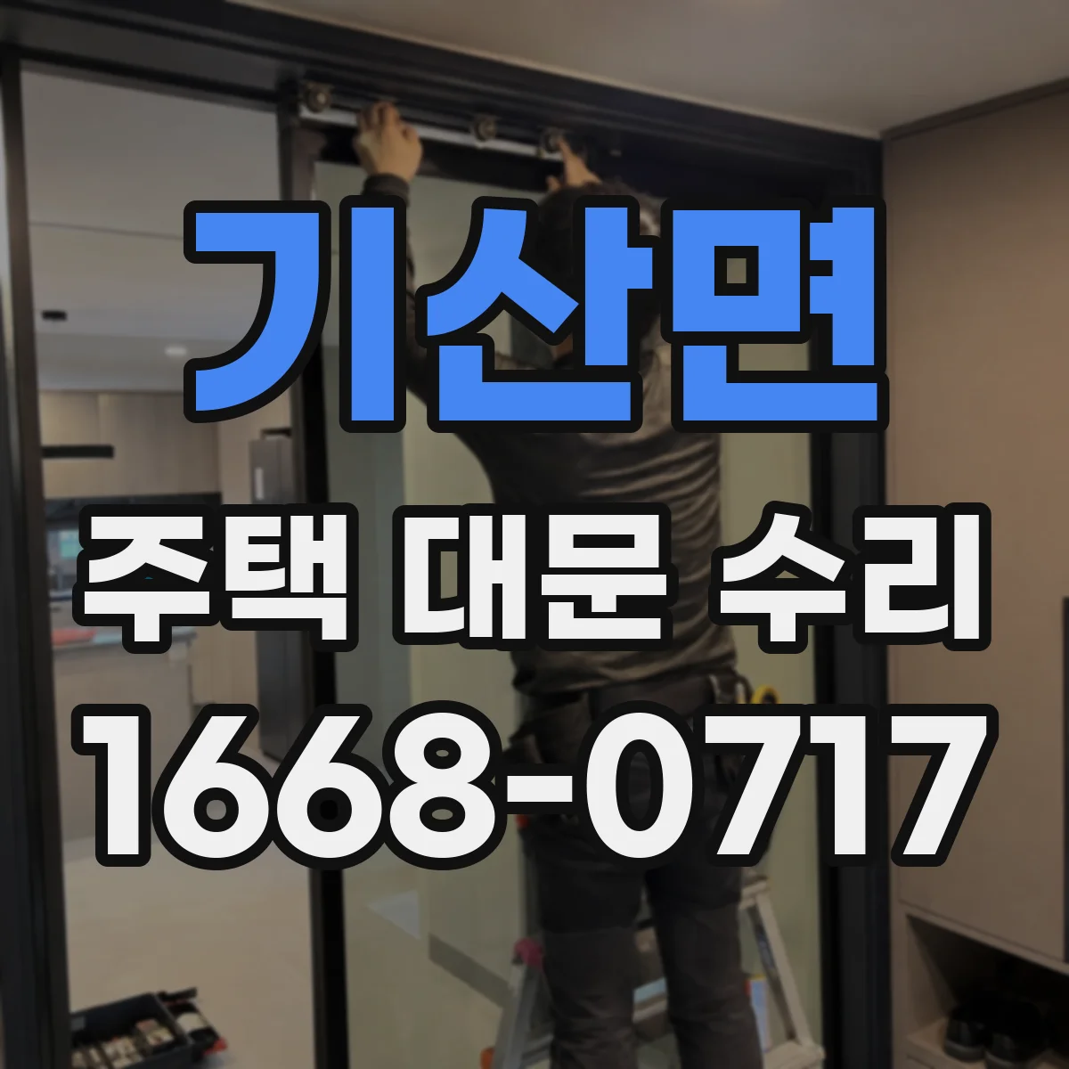 기산면 주택 대문 수리