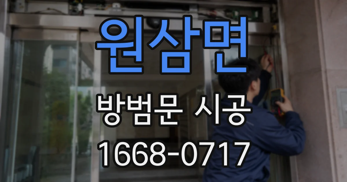 원삼면 방범문 시공