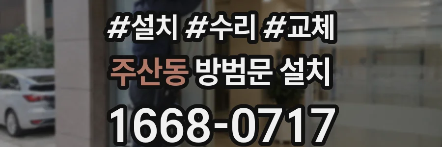 주산동 방범문 설치