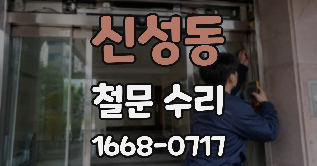 신성동 철문 수리