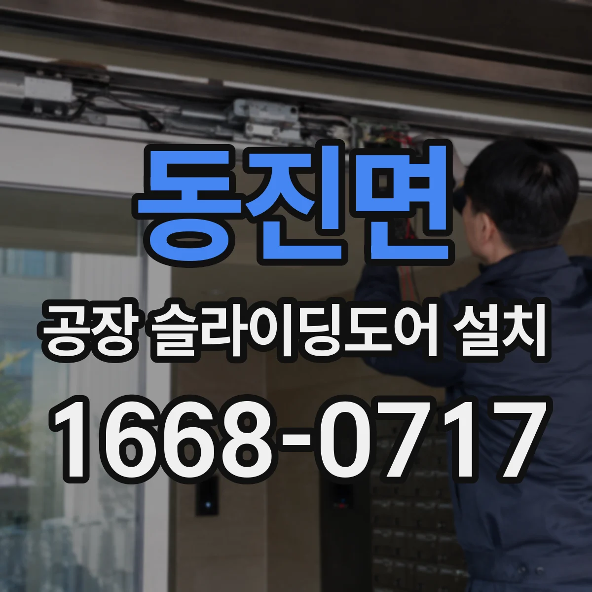 동진면 공장 슬라이딩도어 설치