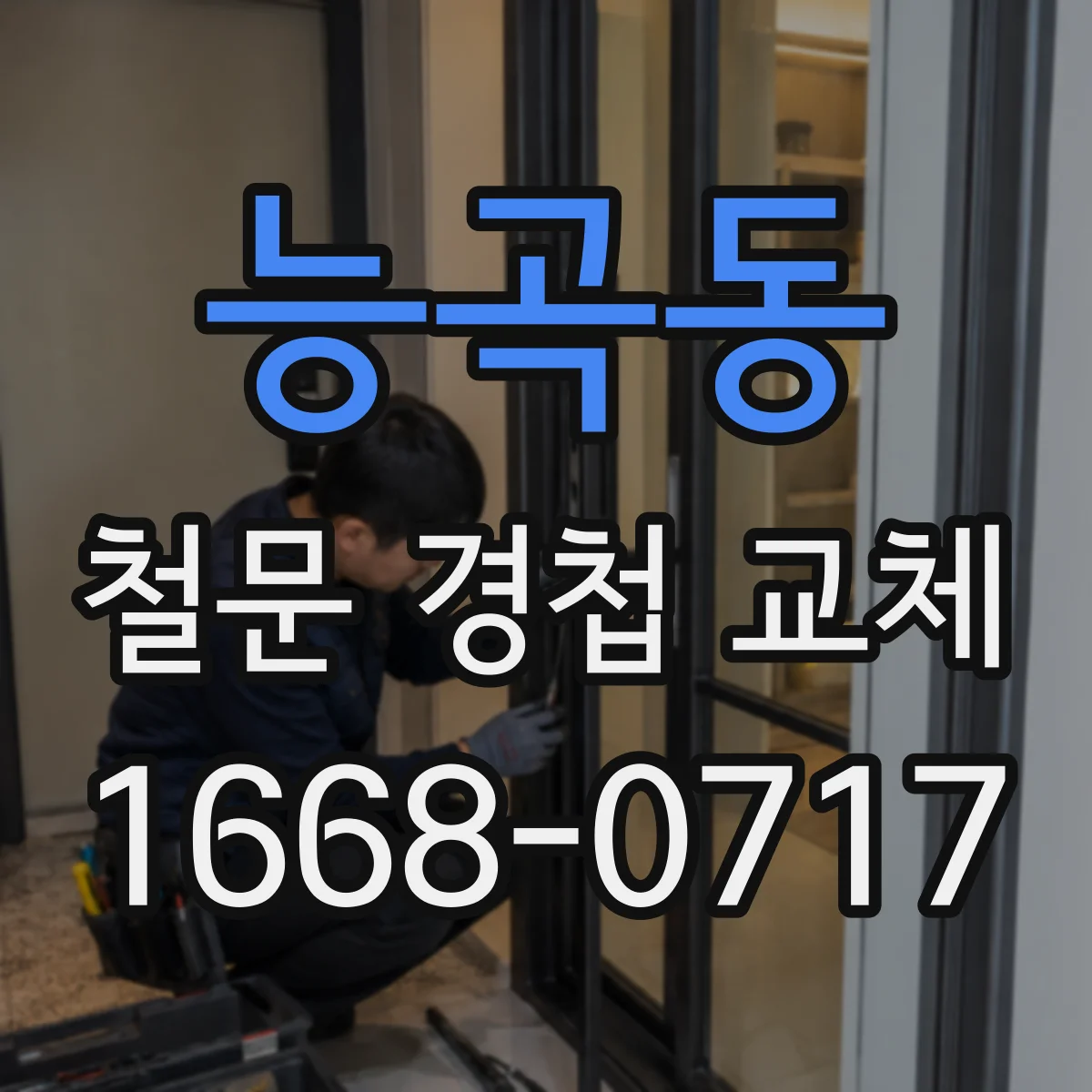 능곡동 철문 경첩 교체