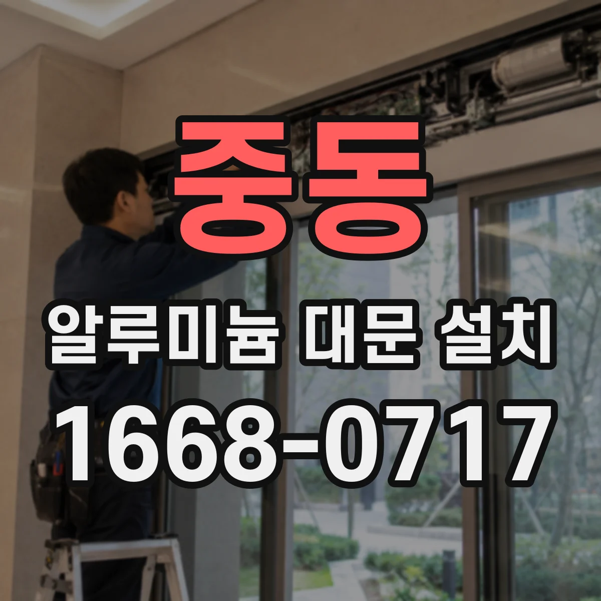 중동 알루미늄 대문 설치