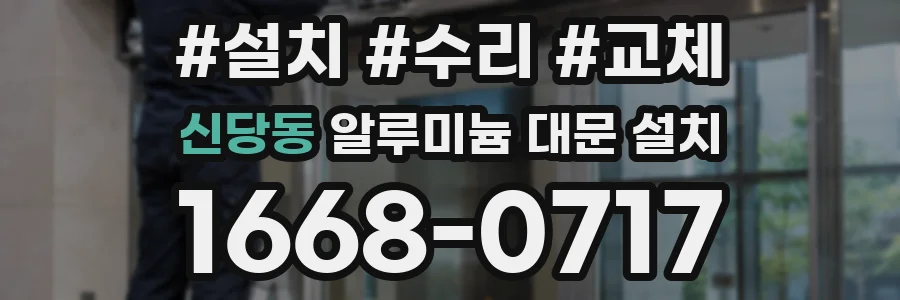 신당동 알루미늄 대문 설치