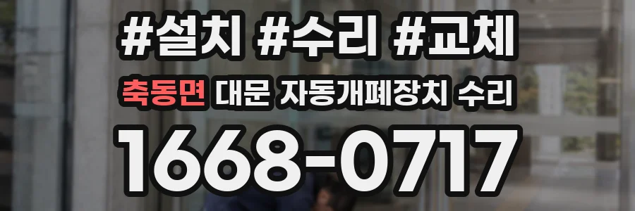 축동면 대문 자동개폐장치 수리