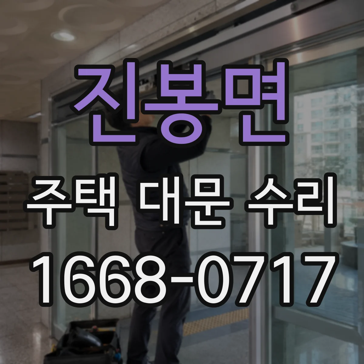 진봉면 주택 대문 수리