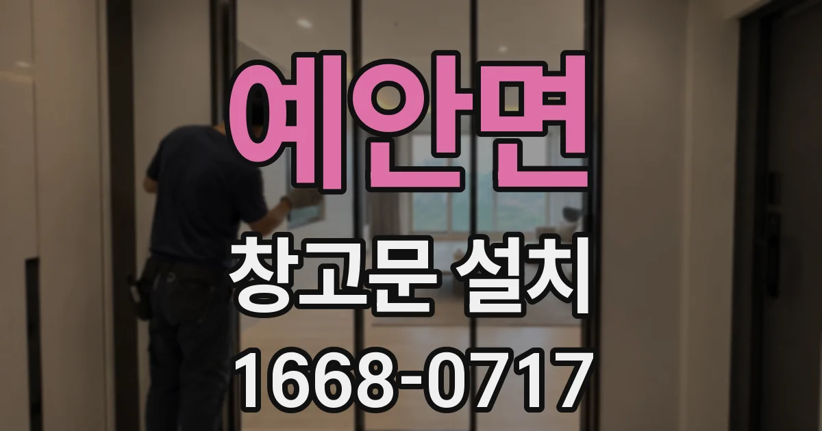 예안면 창고문 설치