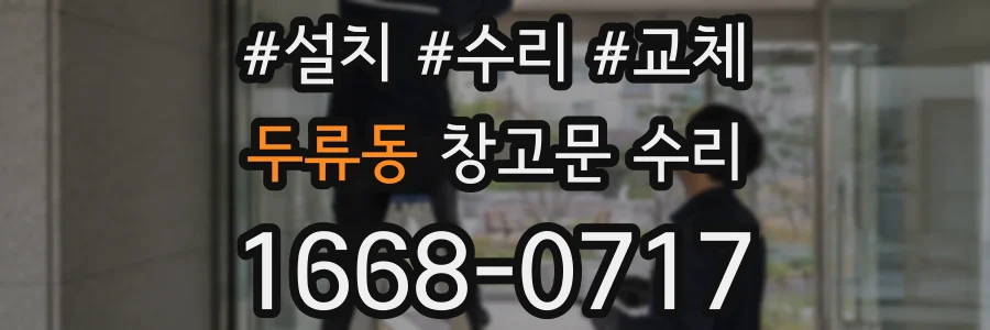 두류동 창고문 수리