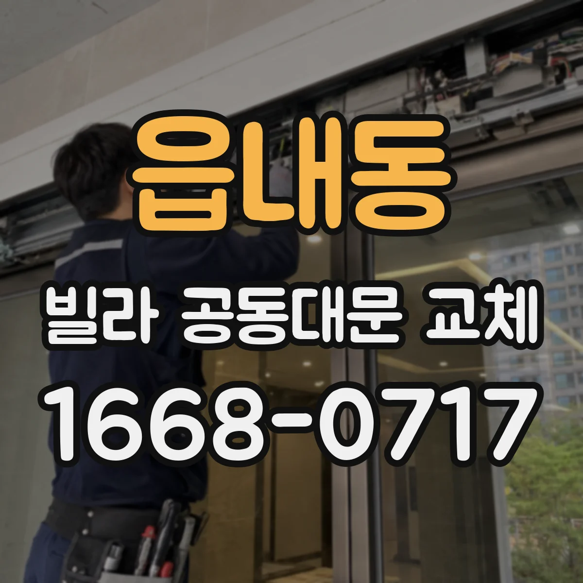 읍내동 빌라 공동대문 교체