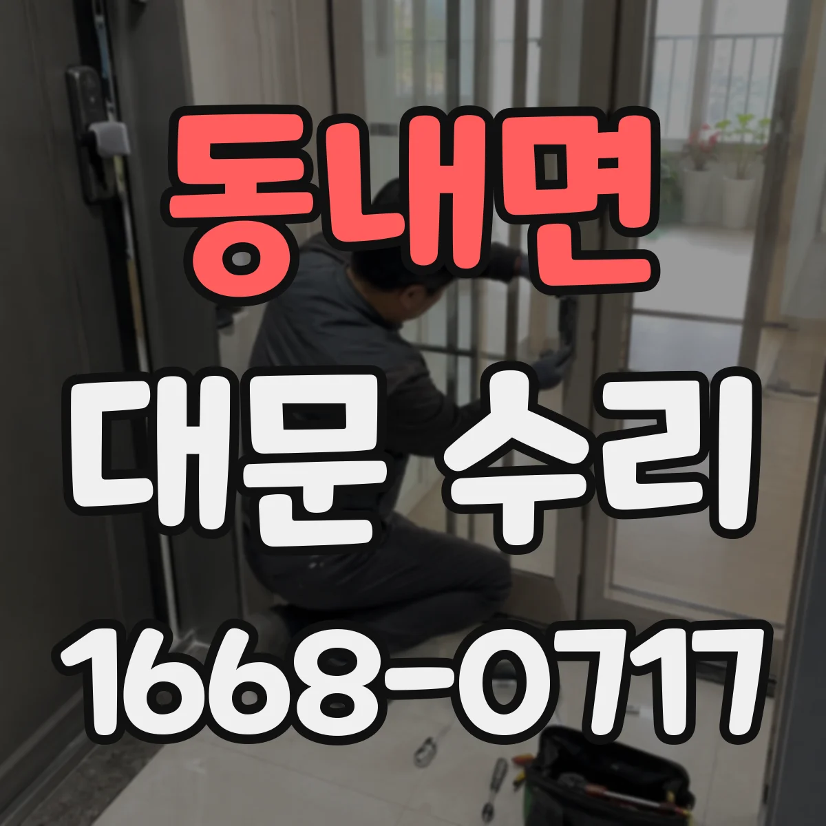 동내면 대문 수리