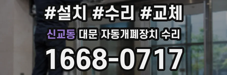신교동 대문 자동개폐장치 수리