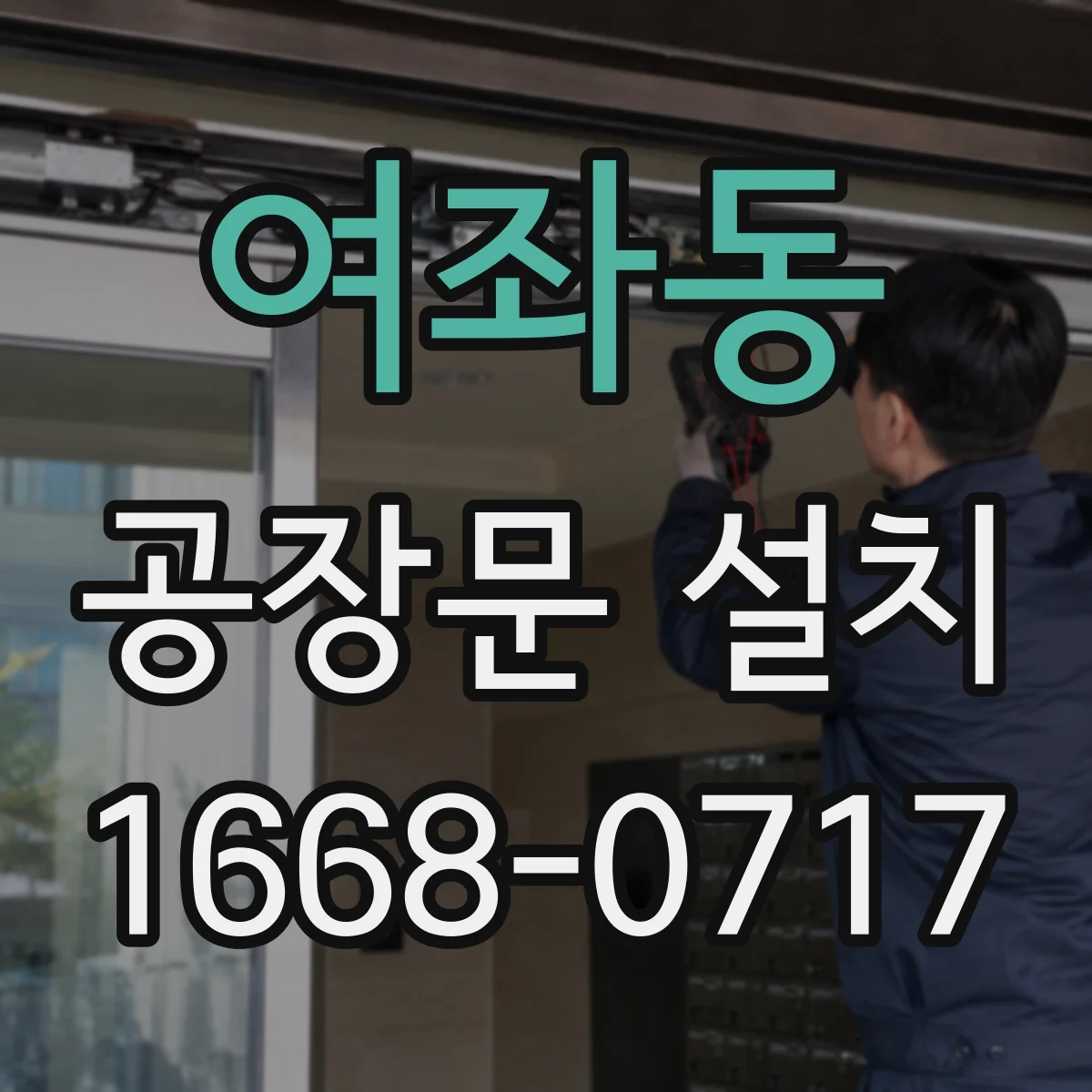 여좌동 공장문 설치