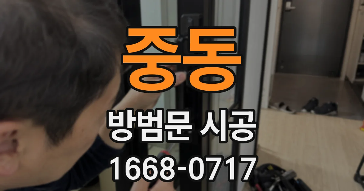 중동 방범문 시공