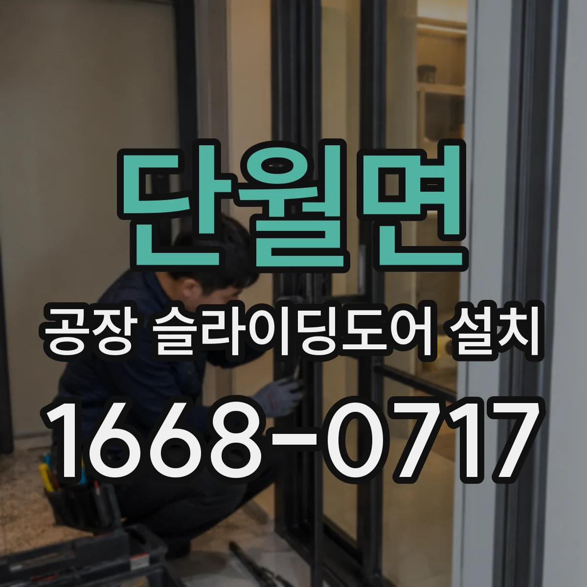 단월면 공장 슬라이딩도어 설치