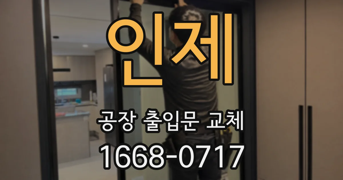 인제 공장 출입문 교체