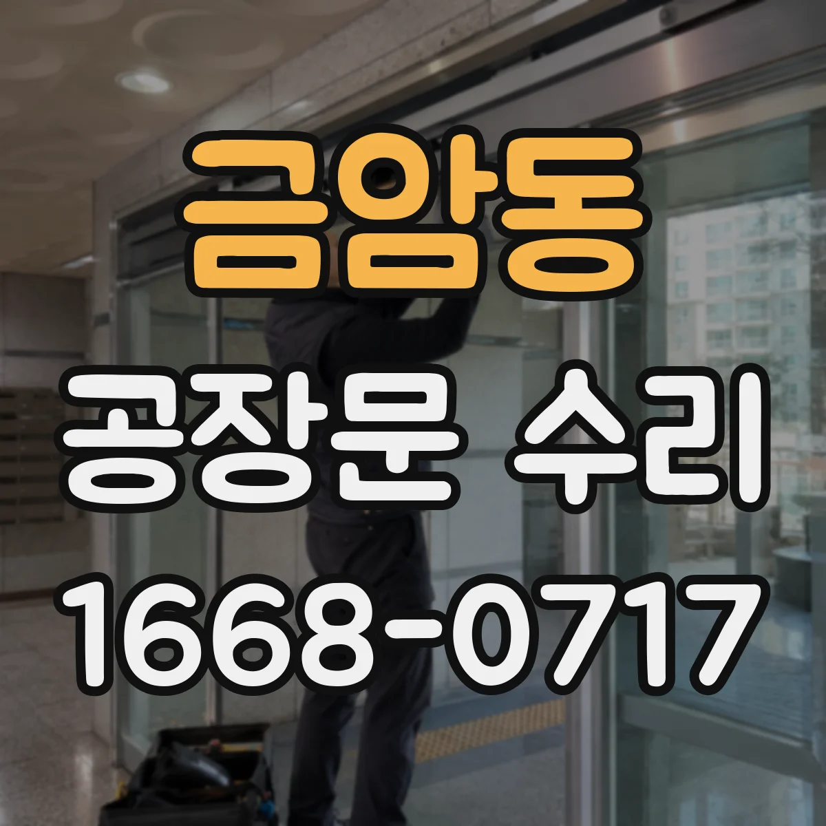금암동 공장문 수리