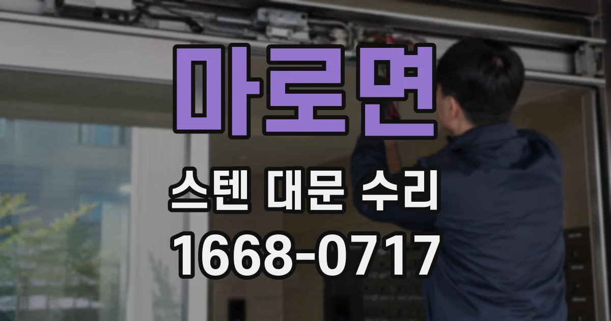 마로면 스텐 대문 수리