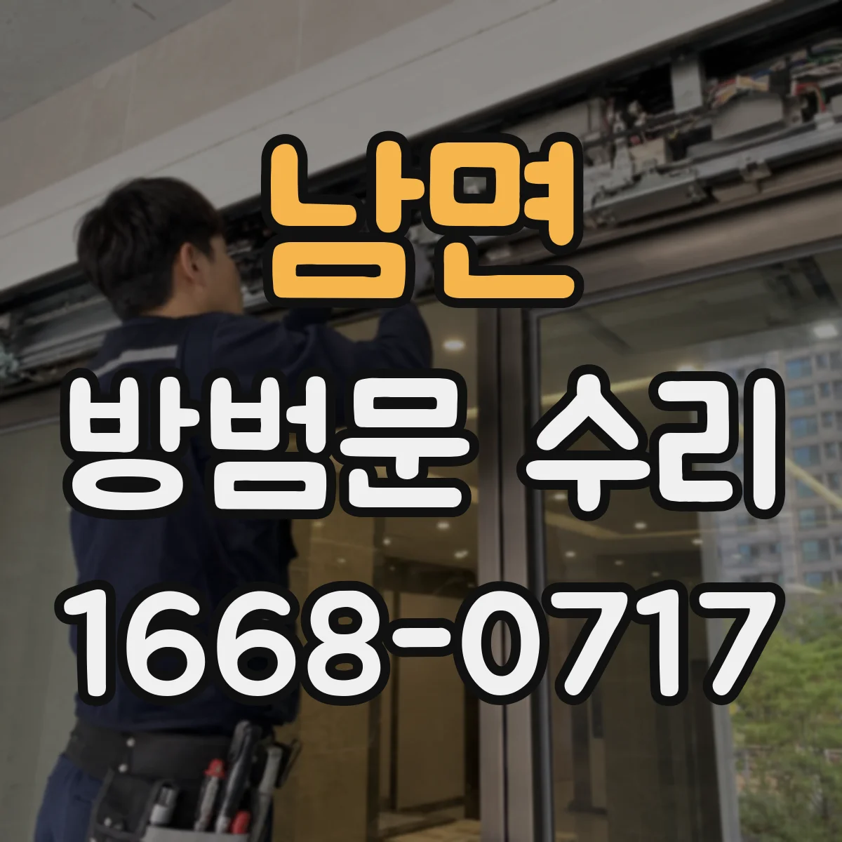 남면 방범문 수리