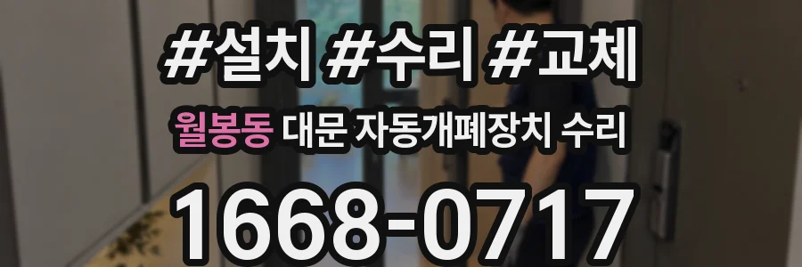 월봉동 대문 자동개폐장치 수리