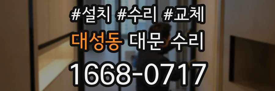 대성동 대문 수리