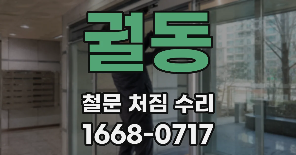궐동 철문 처짐 수리