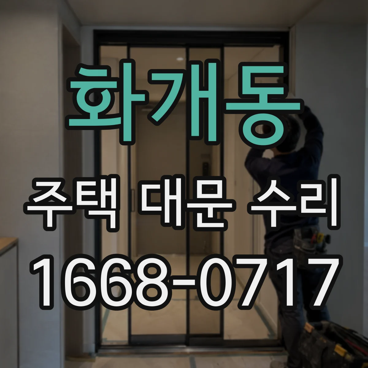 화개동 주택 대문 수리
