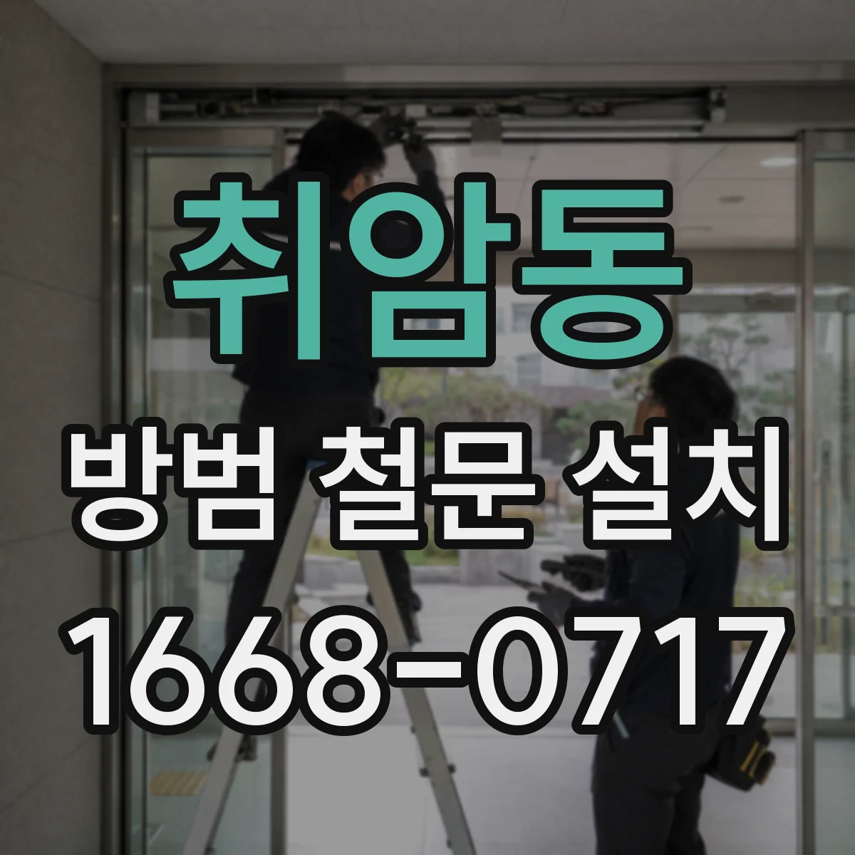 취암동 방범 철문 설치