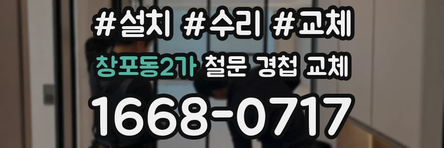 창포동2가 철문 경첩 교체