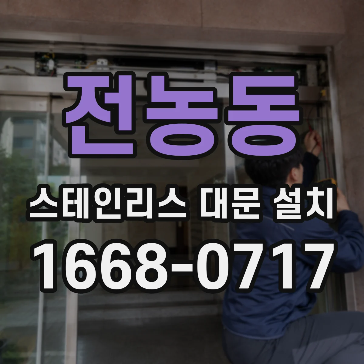 전농동 스테인리스 대문 설치