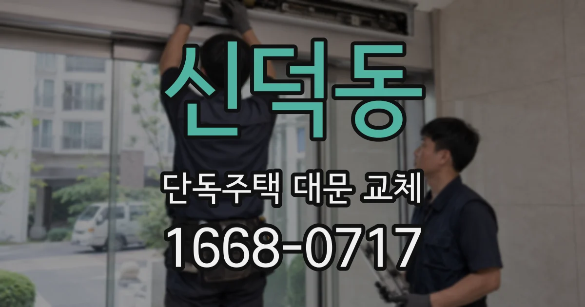 신덕동 단독주택 대문 교체
