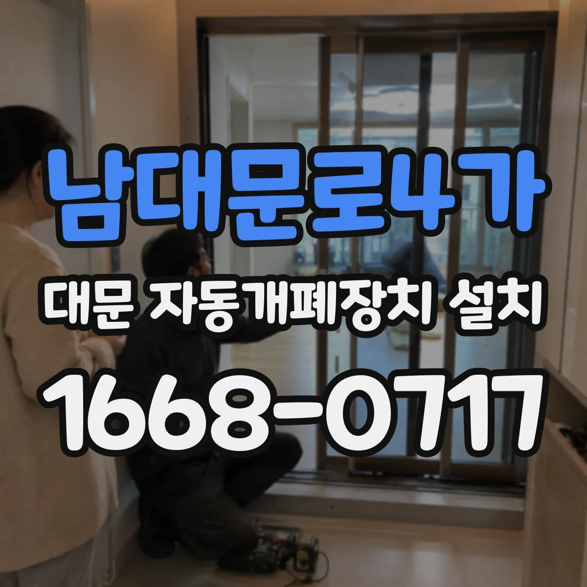 남대문로4가 대문 자동개폐장치 설치