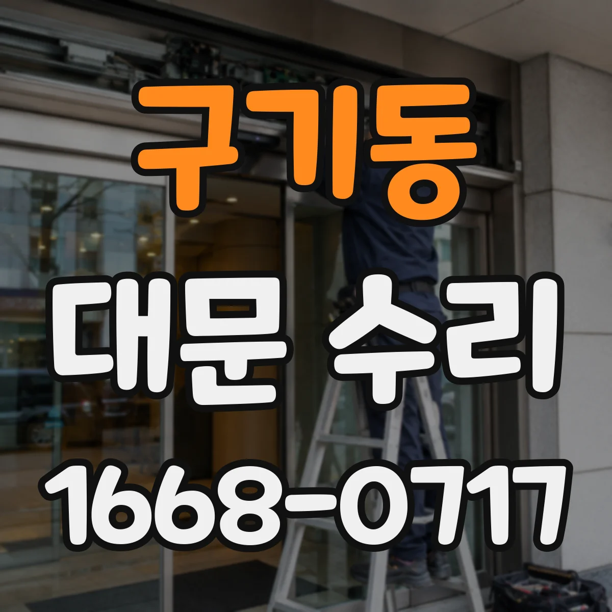 구기동 대문 수리